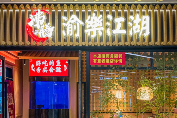 沸腾渝乐江湖水煮鱼