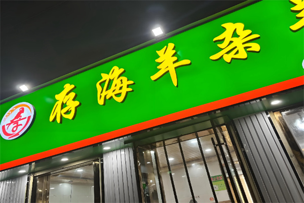 存海羊杂碎·清真 存海羊杂碎·清真