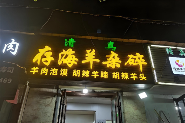 存海羊杂碎·清真 存海羊杂碎·清真
