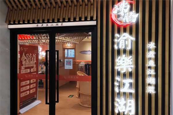 沸腾渝乐江湖水煮鱼