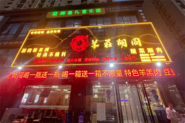 羊荘胡同酸菜铜锅涮肉