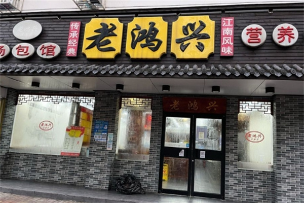 老鸿兴加盟多少钱,老鸿兴加盟条件,老鸿兴加盟电话