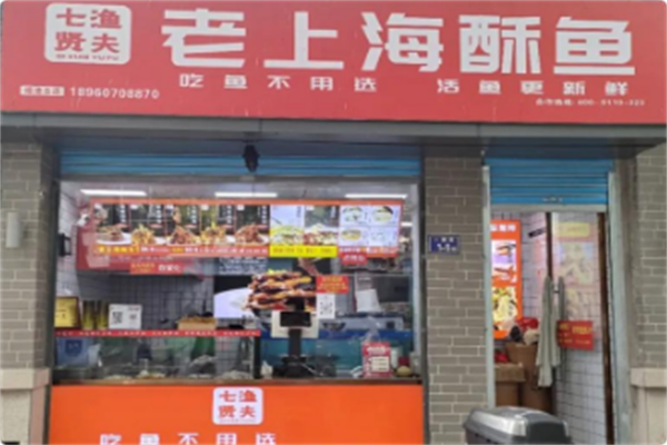 七贤渔夫老上海酥鱼 七贤渔夫老上海酥鱼