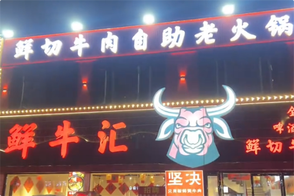 鲜牛汇 鲜牛汇