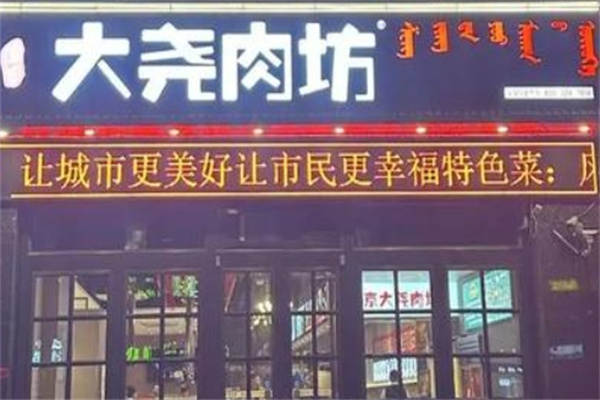 盛京大尧肉坊加盟品牌介绍,盛京大尧肉坊加盟多少钱,盛京大尧肉坊加盟电话