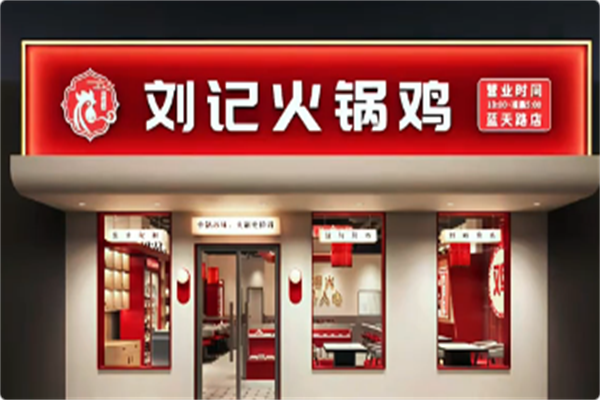 刘记火锅鸡
