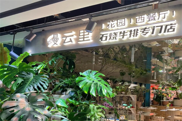 缦云里花园餐厅·石烧牛排