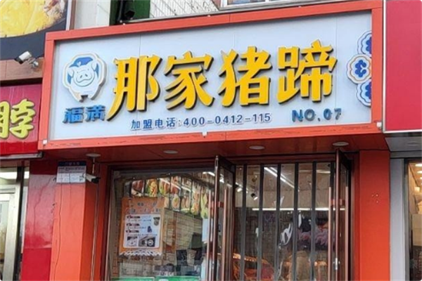 福满那家猪蹄熟食熏腊店