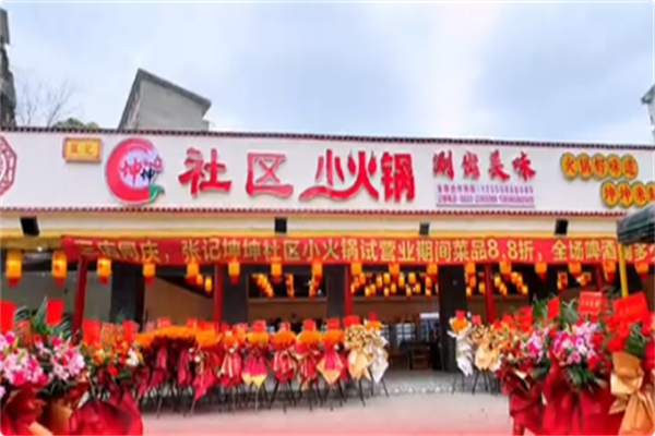 张记坤坤社区小火锅