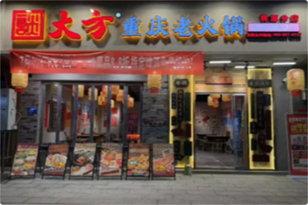 談大方重庆老火锅