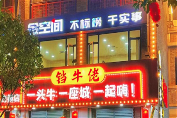 铛牛佬牛肉牛杂火锅城