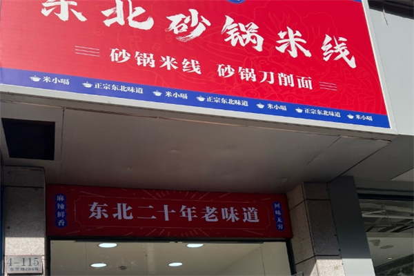 米小嗝东北砂锅米线加盟费用,加盟条件,加盟电话 米小嗝东北砂锅米线加盟费用,加盟条件,加盟电话