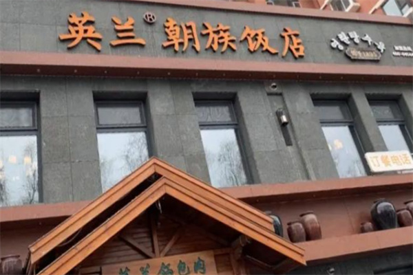 英兰朝族饭店·英兰锅包肉