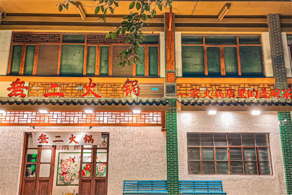 無二火锅 無二火锅