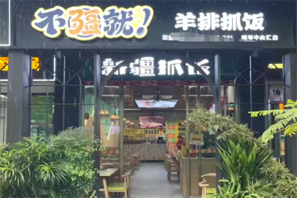 不疆就·羊排抓饭