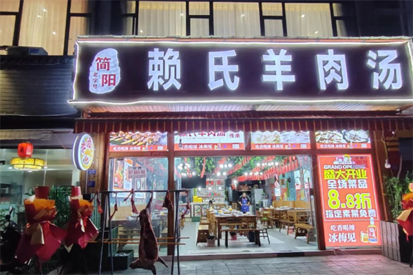 简阳赖氏羊肉汤