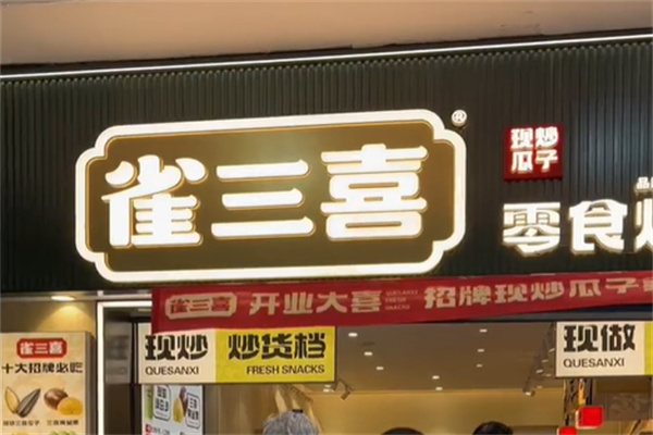 雀三喜·零食再造局