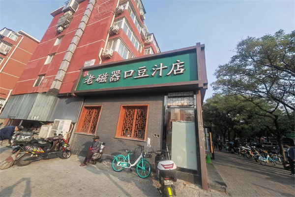 老磁器口豆汁店