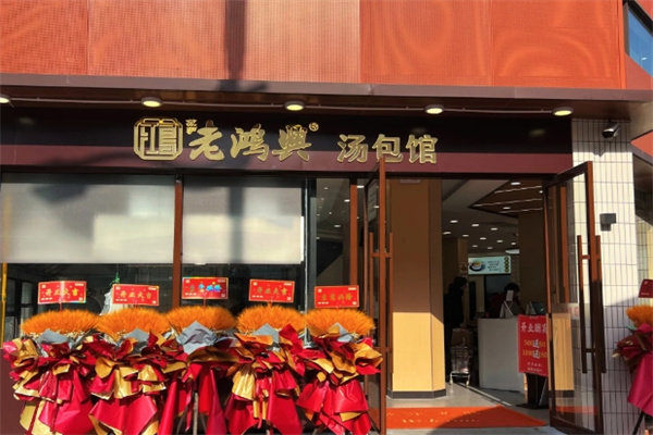 老鸿兴加盟多少钱,老鸿兴加盟条件,老鸿兴加盟电话