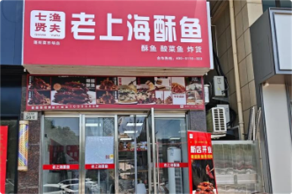 七贤渔夫老上海酥鱼 七贤渔夫老上海酥鱼