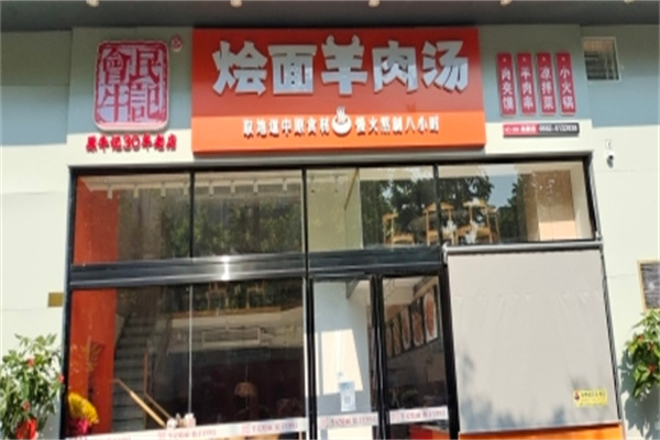 会民牛记·烩面羊肉汤