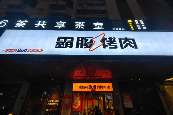 霸腹烤肉加盟费用,霸腹烤肉加盟条件,霸腹烤肉加盟电话 霸腹烤肉加盟费用,霸腹烤肉加盟条件,霸腹烤肉加盟电话