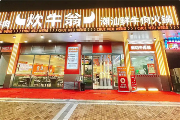 炊牛翁·潮汕鲜牛肉火锅