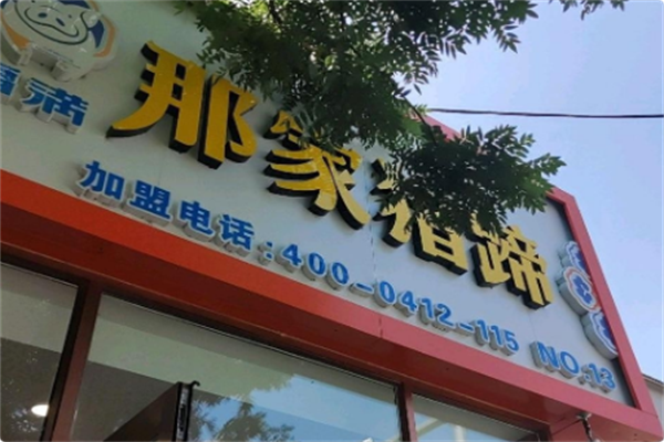 福满那家猪蹄熟食熏腊店