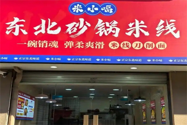 米小嗝东北砂锅米线加盟费用,加盟条件,加盟电话 米小嗝东北砂锅米线加盟费用,加盟条件,加盟电话