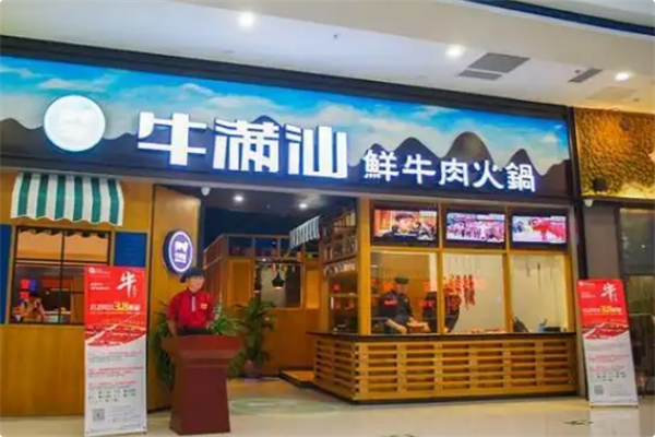 牛满牛火锅 牛满牛火锅