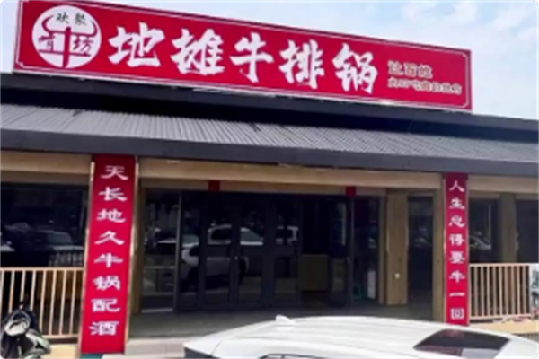 啃牛坊地摊牛排锅 啃牛坊地摊牛排锅