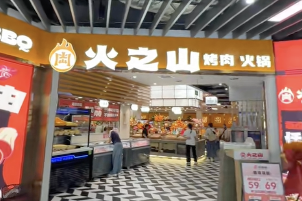 火之山自助烤肉火锅 火之山自助烤肉火锅