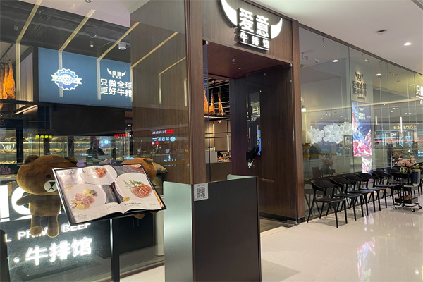 爱意牛排馆 爱意牛排馆