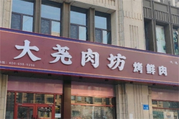 盛京大尧肉坊加盟品牌介绍,盛京大尧肉坊加盟多少钱,盛京大尧肉坊加盟电话
