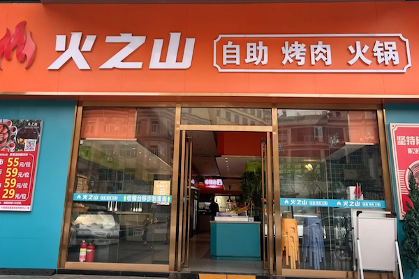 火之山自助烤肉火锅 火之山自助烤肉火锅