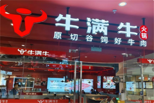 牛满牛火锅 牛满牛火锅