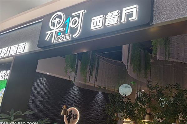 果何·牛排餐厅