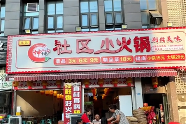 张记坤坤社区小火锅