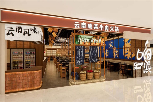 响滇云南酸菜牛肉火锅 响滇云南酸菜牛肉火锅