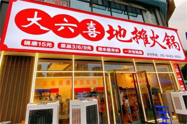 大六喜地摊火锅 大六喜地摊火锅