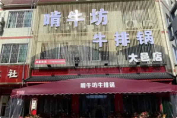啃牛坊地摊牛排锅 啃牛坊地摊牛排锅