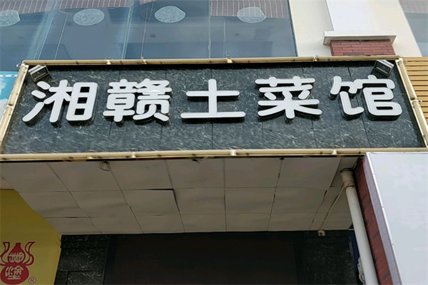 湘赣土菜馆 湘赣土菜馆