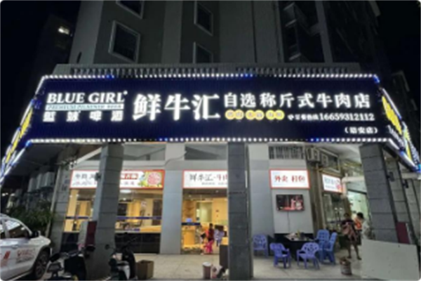 鲜牛汇 鲜牛汇