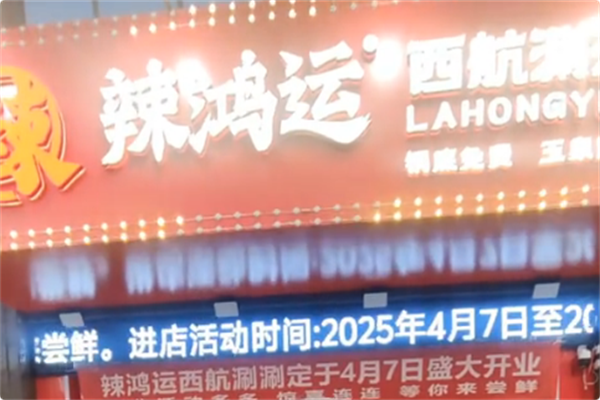 辣鸿运西航涮涮 辣鸿运西航涮涮