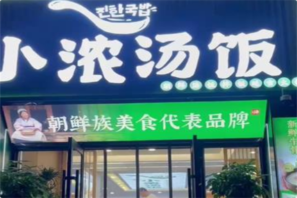 小浓汤饭·延吉火锅