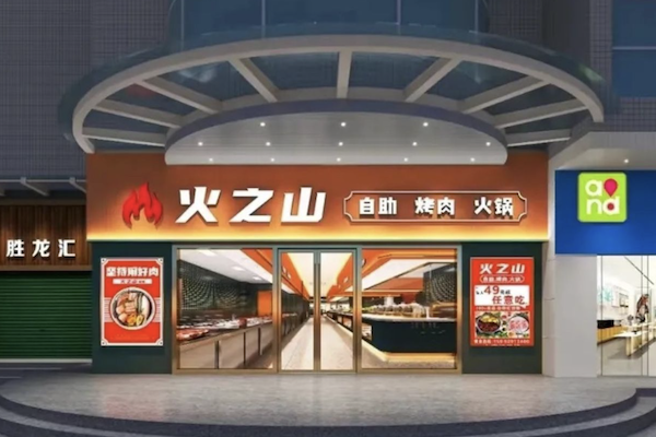 火之山自助烤肉火锅 火之山自助烤肉火锅