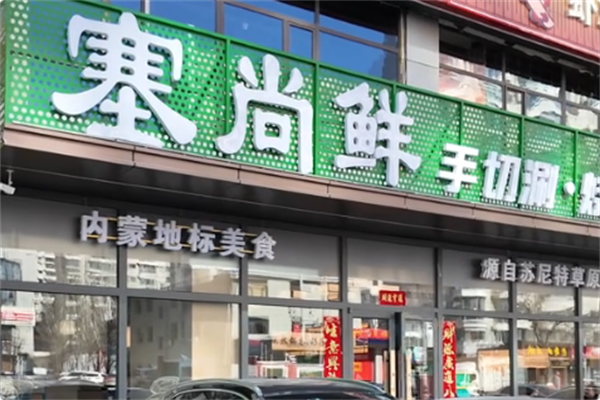 塞尚鲜手切肉铜锅涮