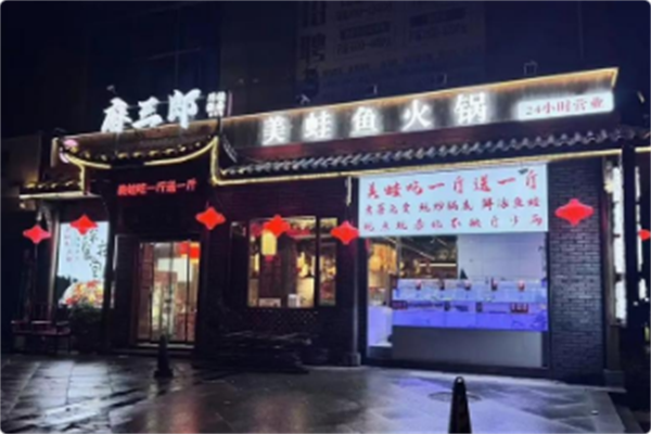 麻三郎·鲜蛙渔府 麻三郎·鲜蛙渔府