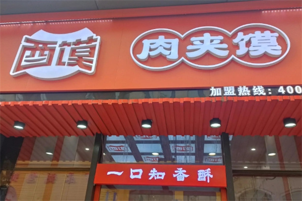 酉馍肉夹馍加盟品牌介绍,酉馍肉夹馍加盟费用,酉馍肉夹馍加盟条件 酉馍肉夹馍加盟品牌介绍,酉馍肉夹馍加盟费用,酉馍肉夹馍加盟条件
