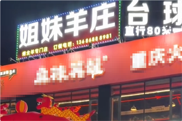 姐妹羊庄·羊肉火锅